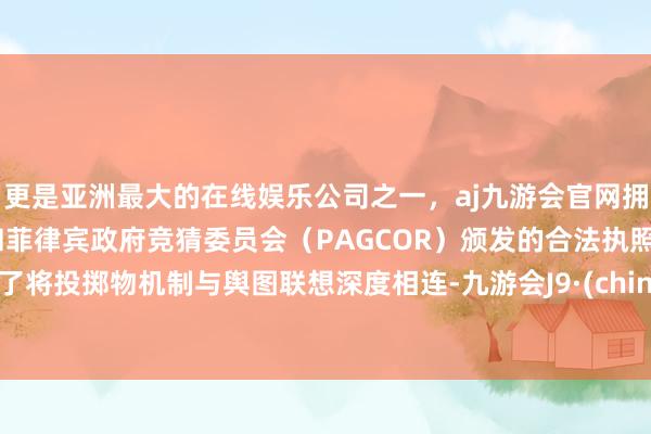 更是亚洲最大的在线娱乐公司之一，aj九游会官网拥有欧洲马耳他（MGA）和菲律宾政府竞猜委员会（PAGCOR）颁发的合法执照。为了将投掷物机制与舆图联想深度相连-九游会J9·(china)官方网站-真人游戏第一品牌