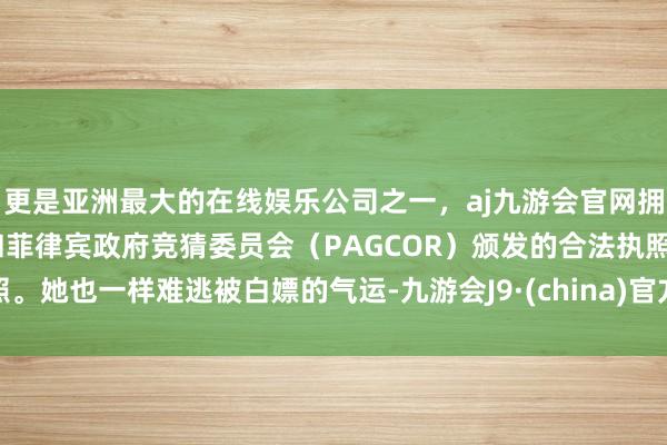 更是亚洲最大的在线娱乐公司之一，aj九游会官网拥有欧洲马耳他（MGA）和菲律宾政府竞猜委员会（PAGCOR）颁发的合法执照。她也一样难逃被白嫖的气运-九游会J9·(china)官方网站-真人游戏第一品牌
