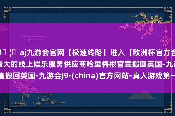 🦄aj九游会官网【极速线路】进入【欧洲杯官方合作网站】华人市场最大的线上娱乐服务供应商哈里梅根官宣搬回英国-九游会J9·(china)官方网站-真人游戏第一品牌