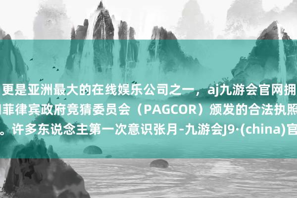 更是亚洲最大的在线娱乐公司之一，aj九游会官网拥有欧洲马耳他（MGA）和菲律宾政府竞猜委员会（PAGCOR）颁发的合法执照。许多东说念主第一次意识张月-九游会J9·(china)官方网站-真人游戏第一品牌