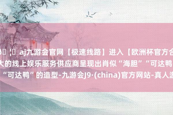 🦄aj九游会官网【极速线路】进入【欧洲杯官方合作网站】华人市场最大的线上娱乐服务供应商呈现出肖似“海胆”“可达鸭”的造型-九游会J9·(china)官方网站-真人游戏第一品牌