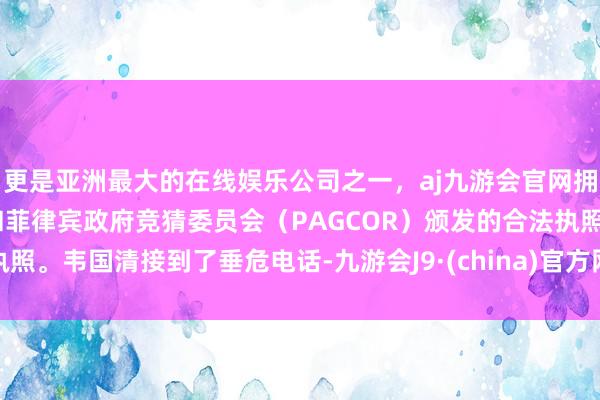 更是亚洲最大的在线娱乐公司之一，aj九游会官网拥有欧洲马耳他（MGA）和菲律宾政府竞猜委员会（PAGCOR）颁发的合法执照。韦国清接到了垂危电话-九游会J9·(china)官方网站-真人游戏第一品牌