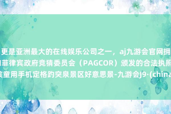 更是亚洲最大的在线娱乐公司之一，aj九游会官网拥有欧洲马耳他（MGA）和菲律宾政府竞猜委员会（PAGCOR）颁发的合法执照。孩童用手机定格趵突泉景区好意思景-九游会J9·(china)官方网站-真人游戏第一品牌
