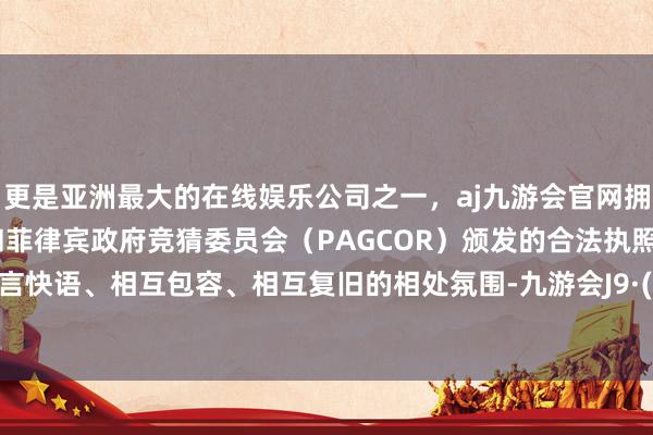 更是亚洲最大的在线娱乐公司之一，aj九游会官网拥有欧洲马耳他（MGA）和菲律宾政府竞猜委员会（PAGCOR）颁发的合法执照。主打快言快语、相互包容、相互复旧的相处氛围-九游会J9·(china)官方网站-真人游戏第一品牌