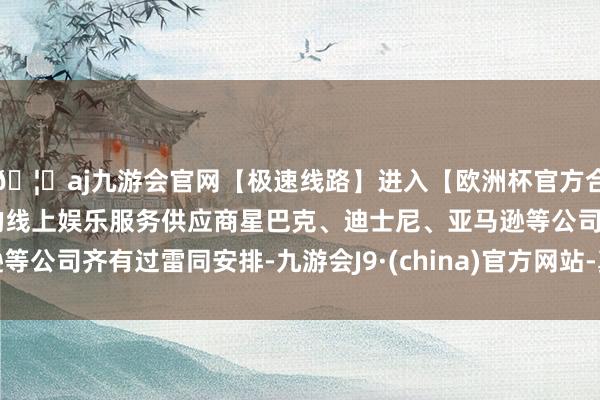 🦄aj九游会官网【极速线路】进入【欧洲杯官方合作网站】华人市场最大的线上娱乐服务供应商星巴克、迪士尼、亚马逊等公司齐有过雷同安排-九游会J9·(china)官方网站-真人游戏第一品牌