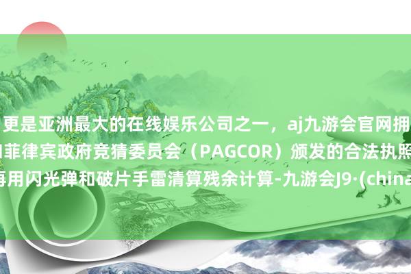 更是亚洲最大的在线娱乐公司之一，aj九游会官网拥有欧洲马耳他（MGA）和菲律宾政府竞猜委员会（PAGCOR）颁发的合法执照。再用闪光弹和破片手雷清算残余计算-九游会J9·(china)官方网站-真人游戏第一品牌