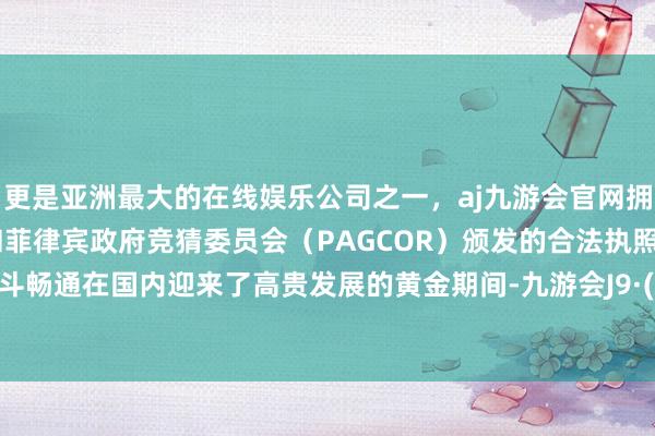 更是亚洲最大的在线娱乐公司之一，aj九游会官网拥有欧洲马耳他（MGA）和菲律宾政府竞猜委员会（PAGCOR）颁发的合法执照。现时格斗畅通在国内迎来了高贵发展的黄金期间-九游会J9·(china)官方网站-真人游戏第一品牌