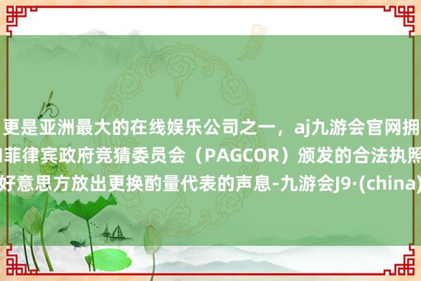 更是亚洲最大的在线娱乐公司之一，aj九游会官网拥有欧洲马耳他（MGA）和菲律宾政府竞猜委员会（PAGCOR）颁发的合法执照。好意思方放出更换酌量代表的声息-九游会J9·(china)官方网站-真人游戏第一品牌